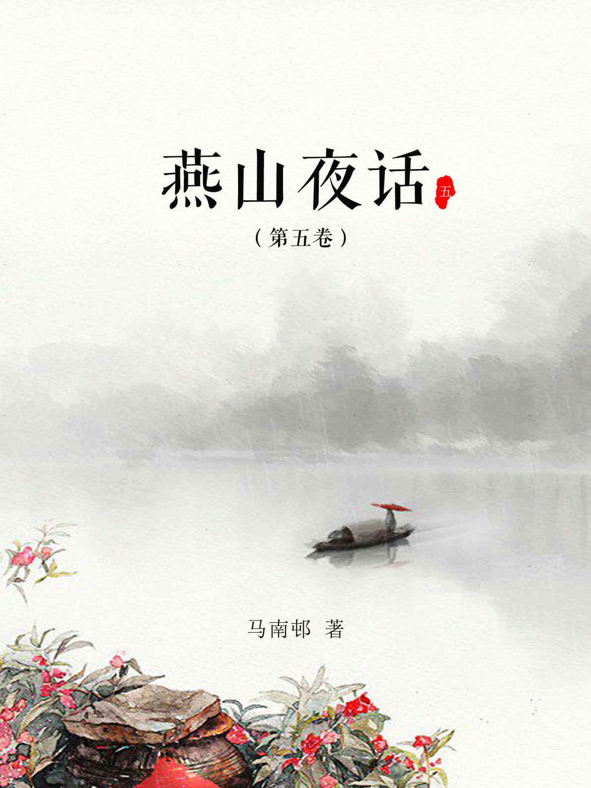 燕山夜话(第五卷)