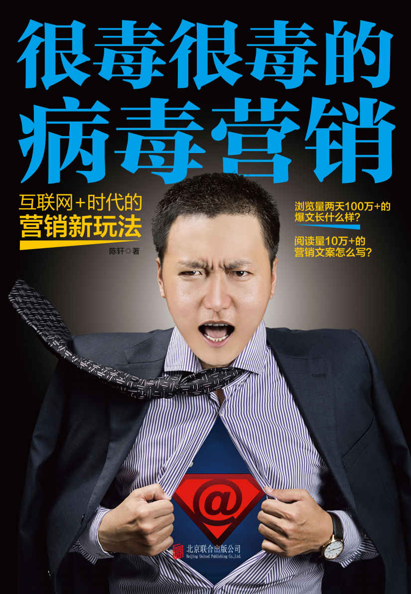 很毒很毒的病毒营销：互联网时代的营销新玩法