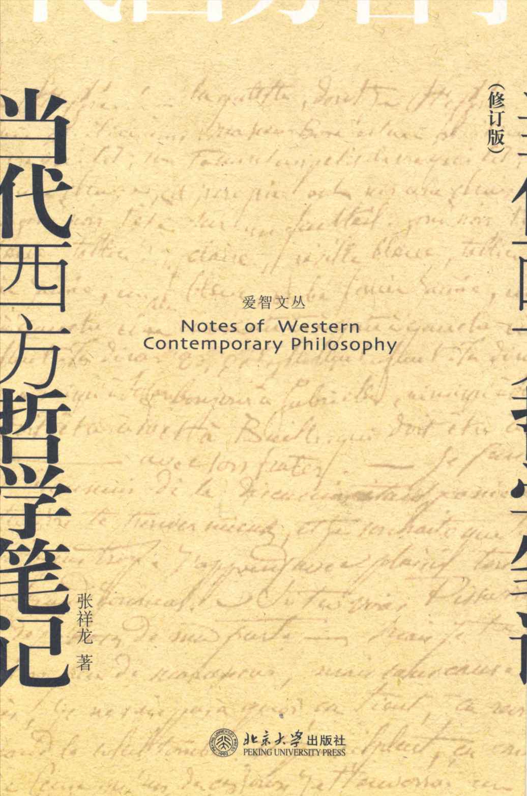当代西方哲学笔记 (博雅爱智文丛)