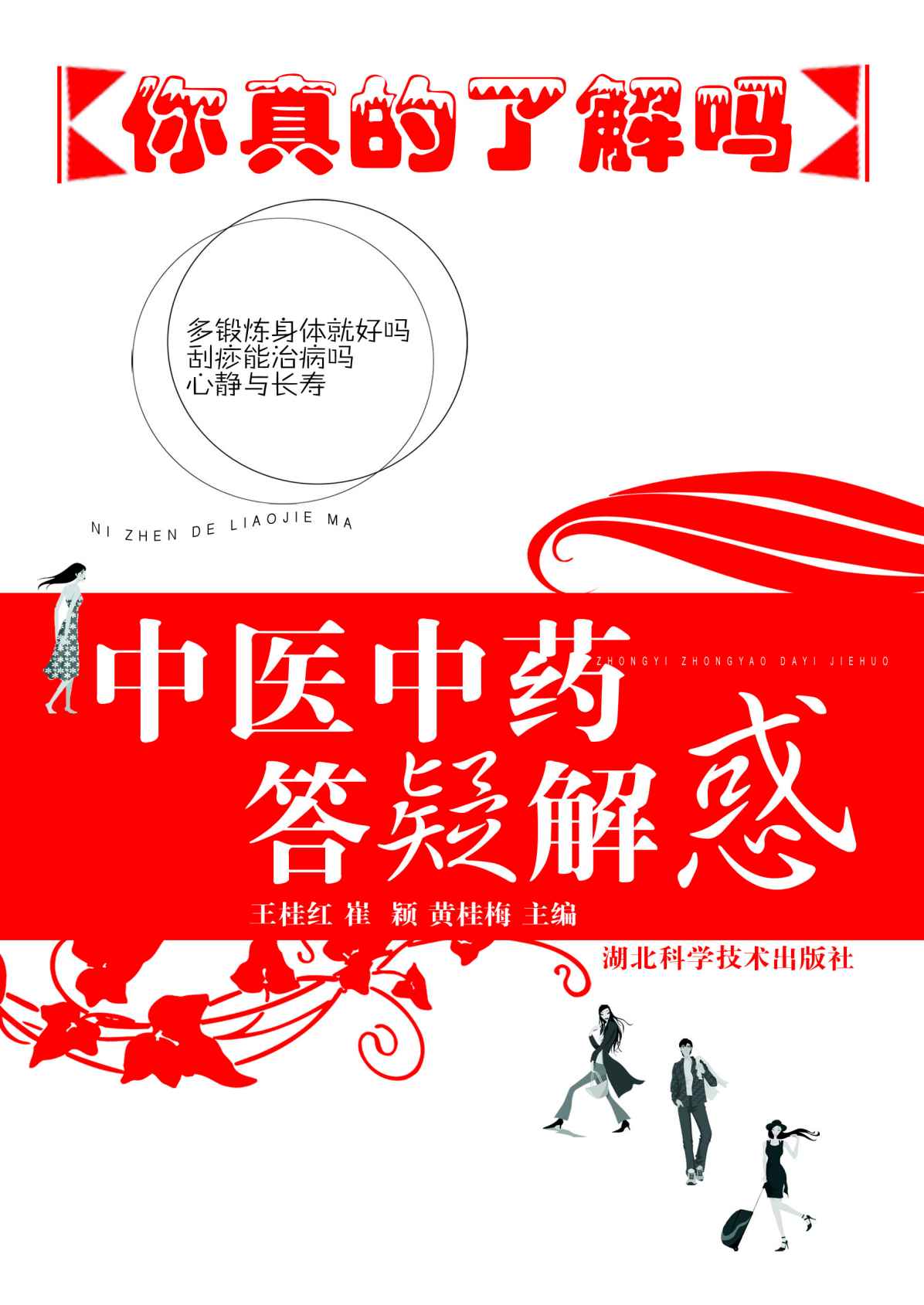 中医中药答疑解惑——你真的了解吗