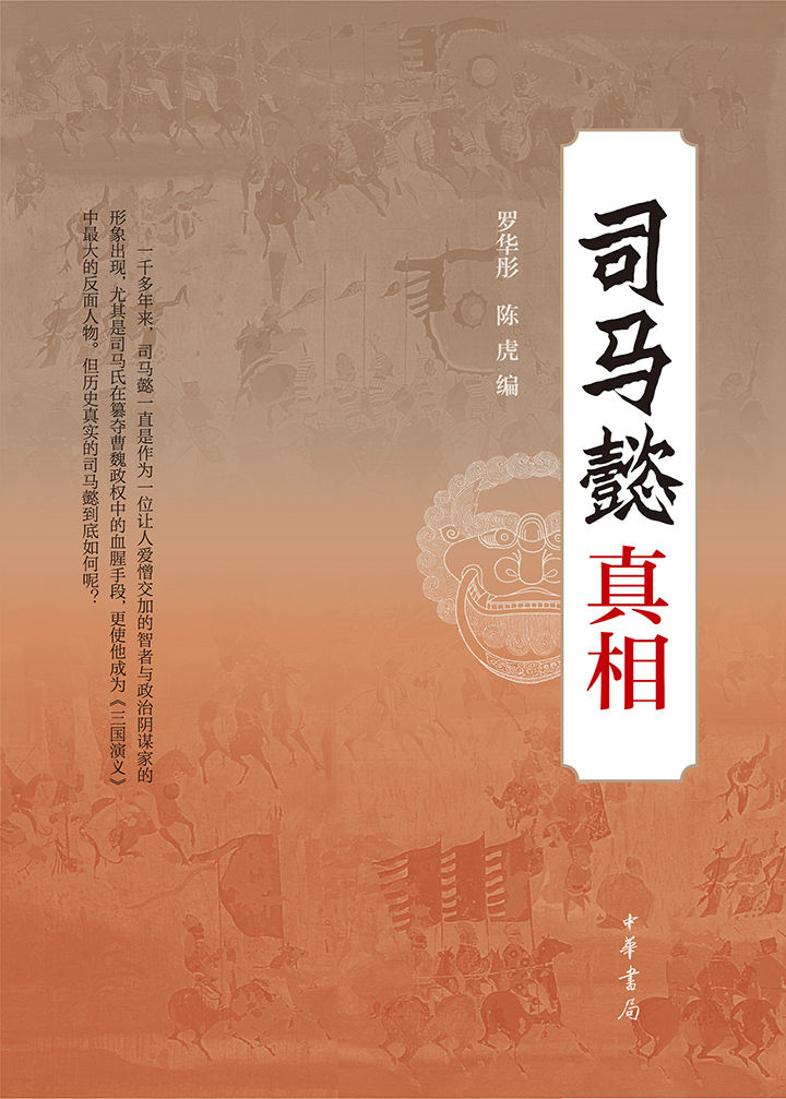 司马懿真相 (中华书局出品)