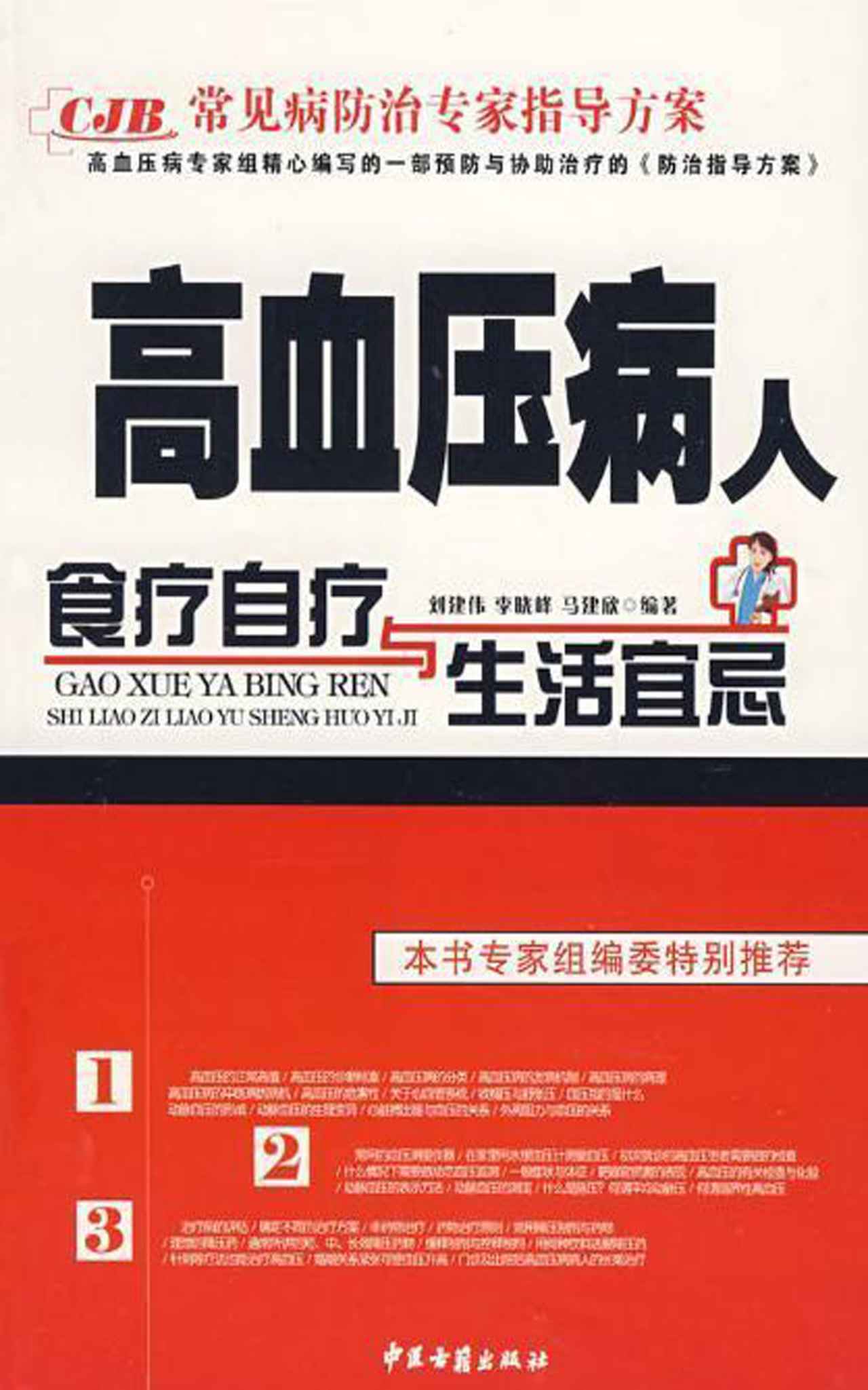 常见病防治专家指导方案：高血压病人食疗自疗与生活宜忌