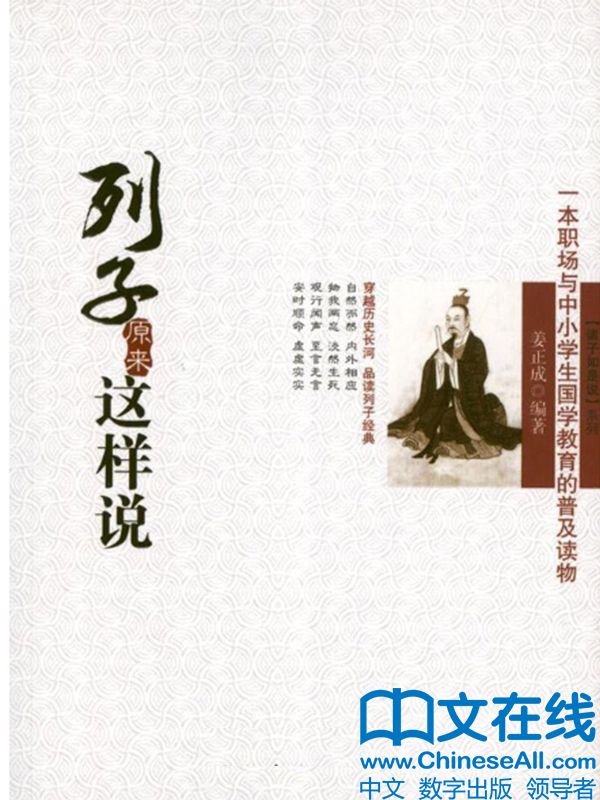 列子原来这样说 (诸子如是说系列)