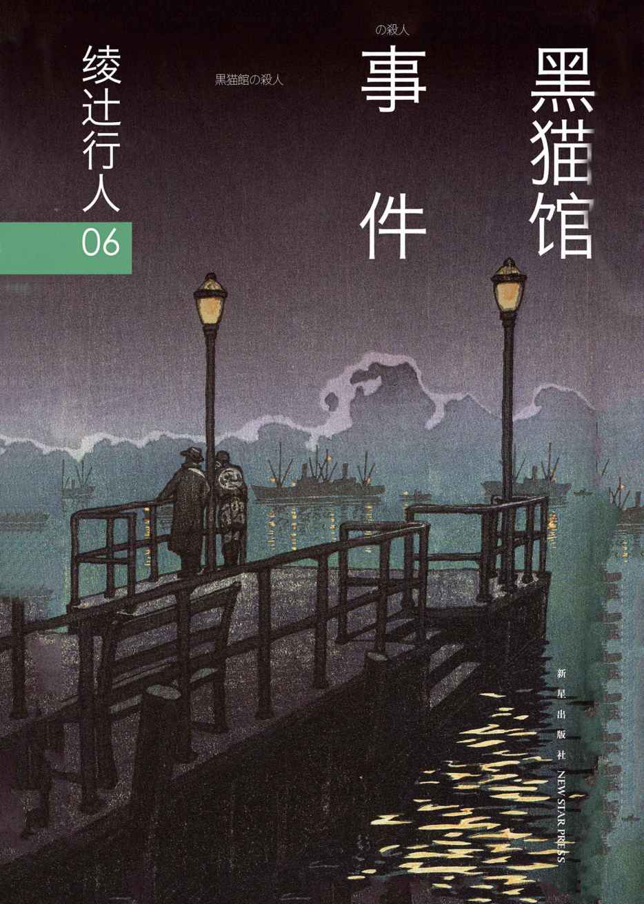 黑猫馆事件