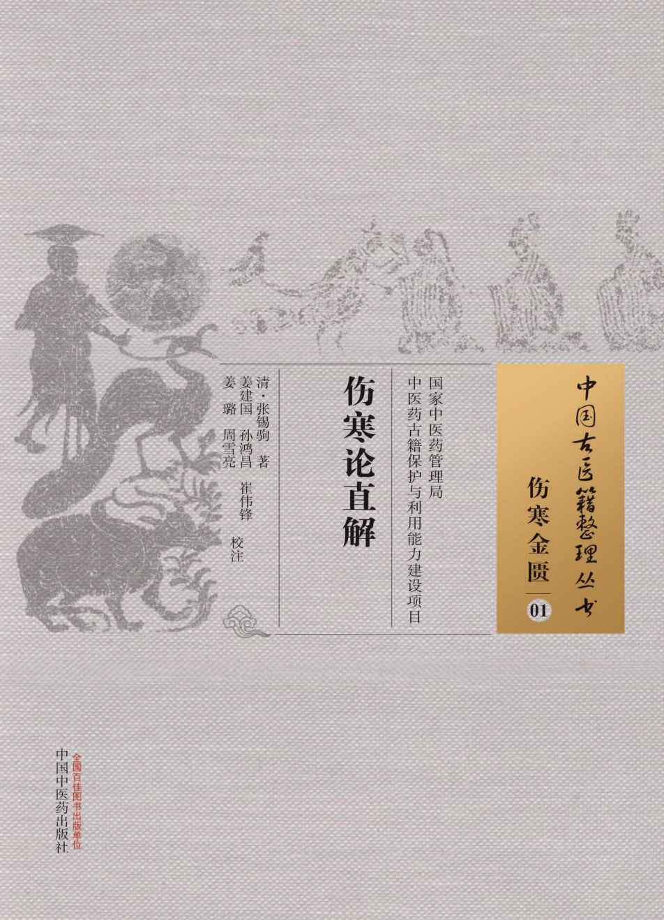 伤寒论直解 (中国古医籍整理丛书)