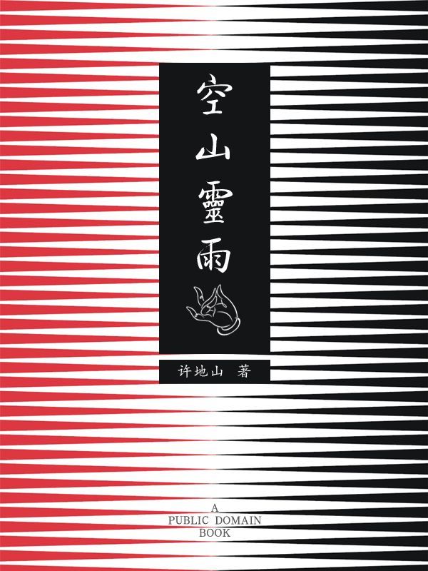 空山灵雨 (大学者随笔书系)