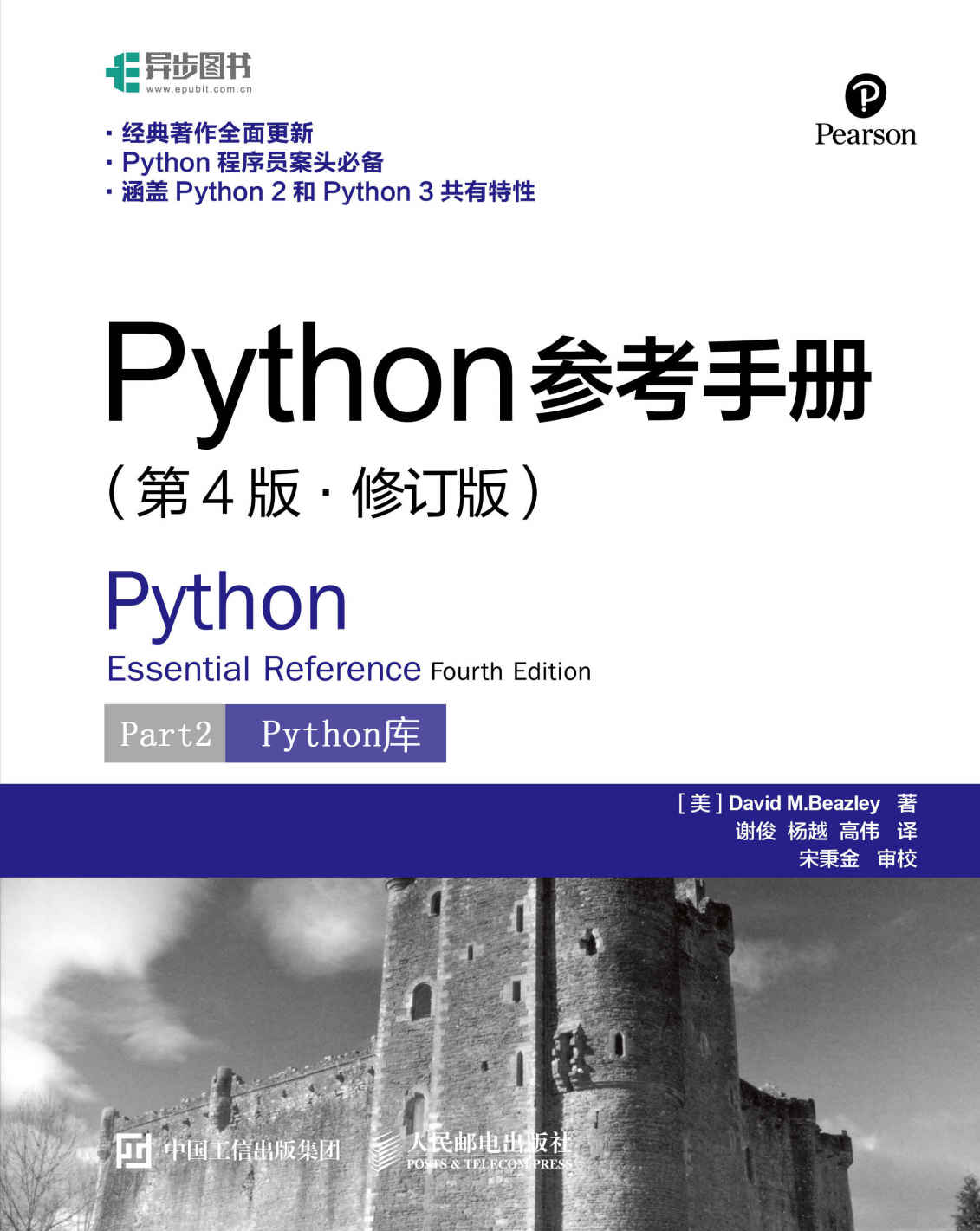 Python参考手册（第4版修订版）第2部分：Python库