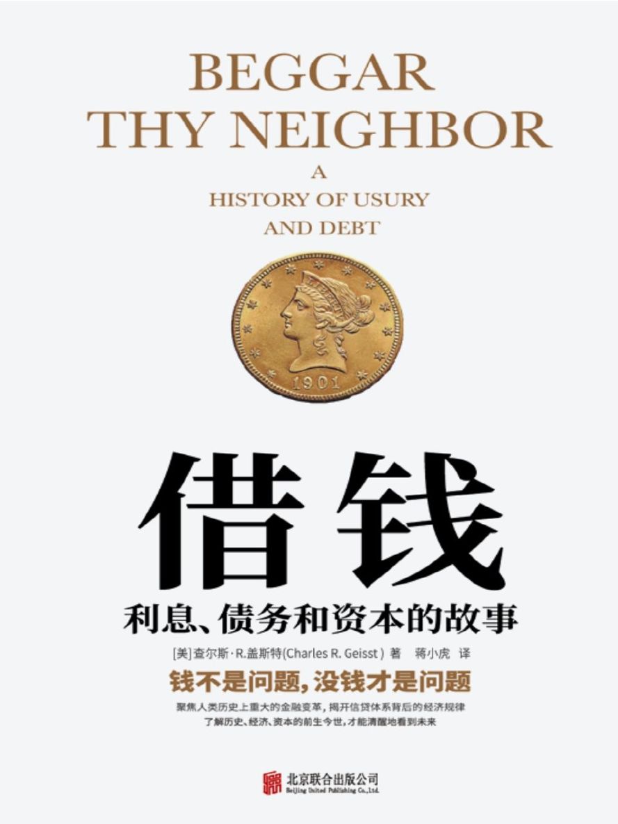 借钱：利息、债务和资本的故事 (比《货币战争》更专业！比《伟大的博弈》更有趣！一本借钱都要买的书！保险、房贷、信用卡，哪一样与你无关？曼哈顿教授教你摸清“钱生钱”的门道，跳出“富人越富，穷人越穷”的怪圈，摆脱隐形贫困，实现财富自由。)