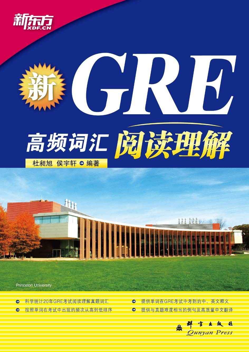 新GRE高频词汇:阅读理解 (新东方大愚英语学习丛书)