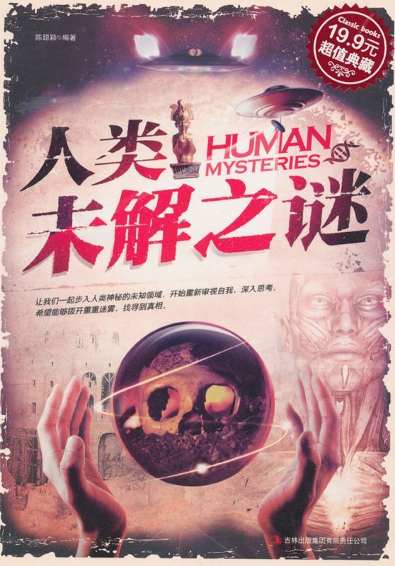 人类未解之谜(超值典藏)
