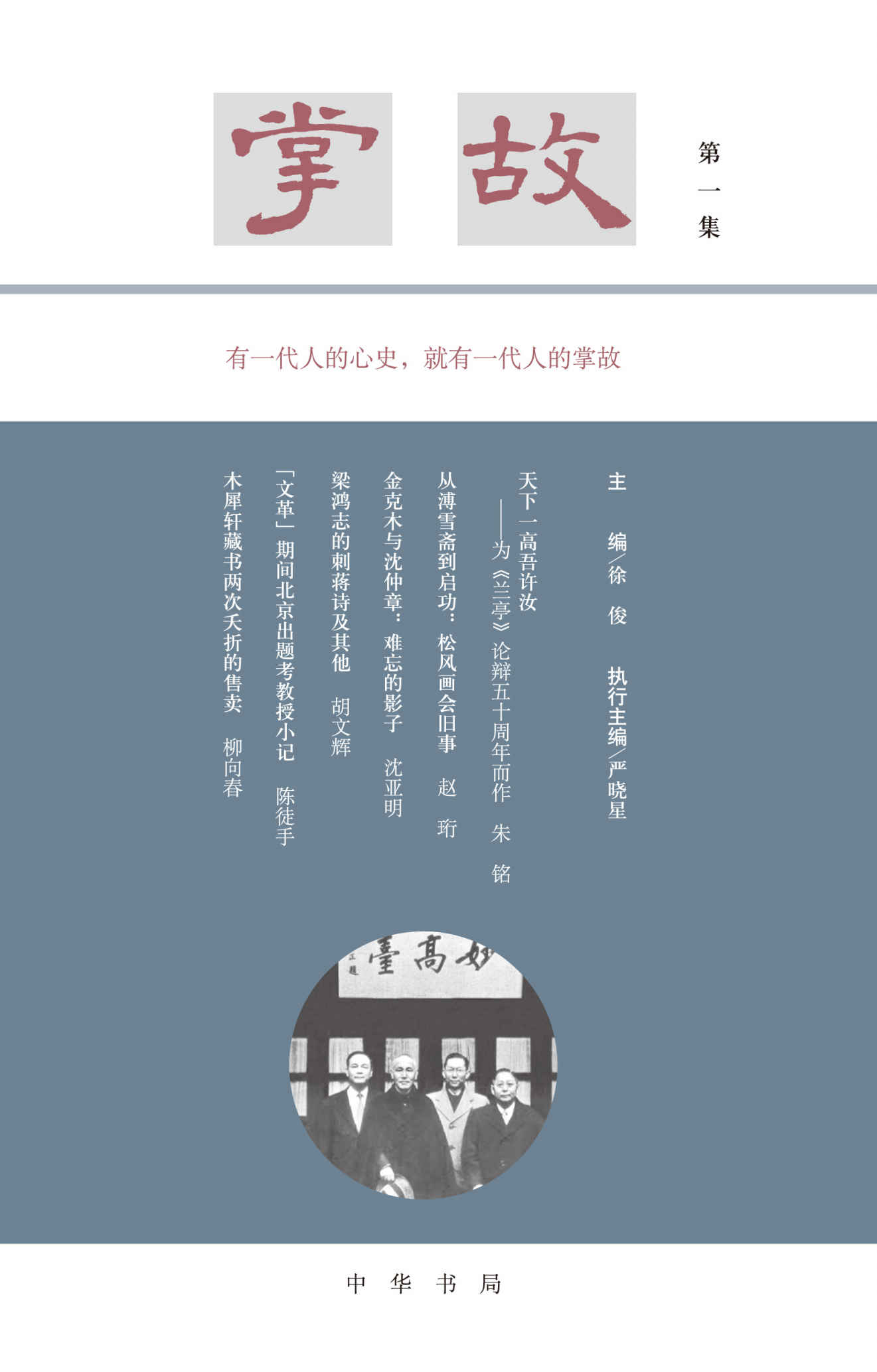 掌故（第一集）精