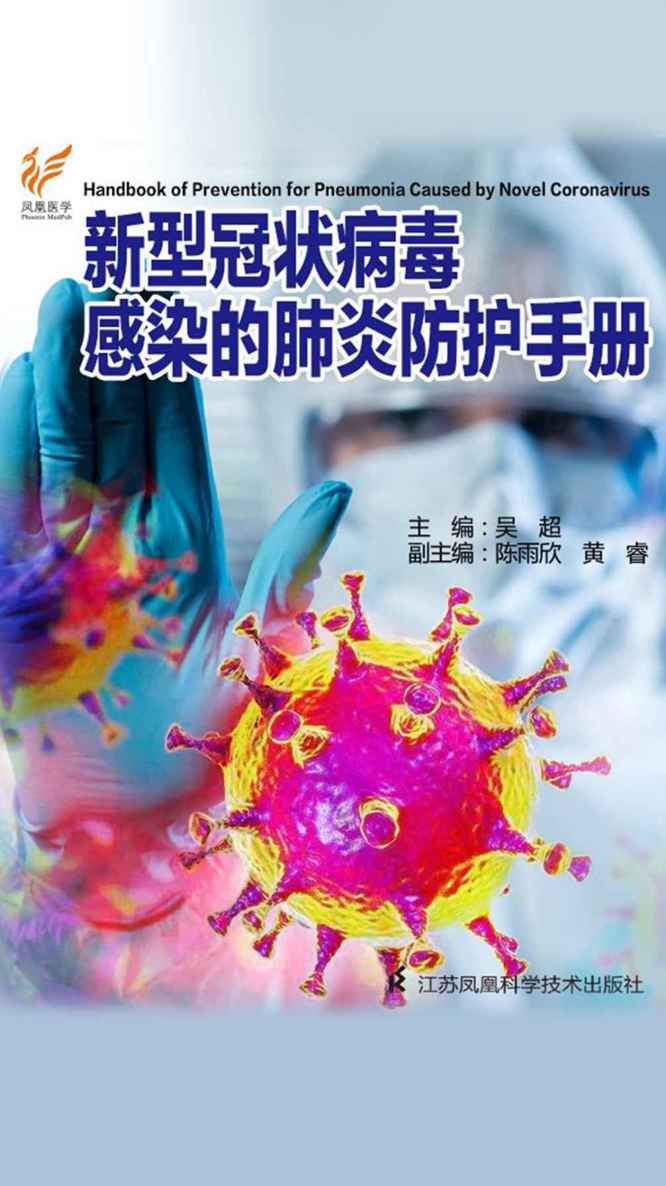 新型冠状病毒感染的肺炎防治知识手册