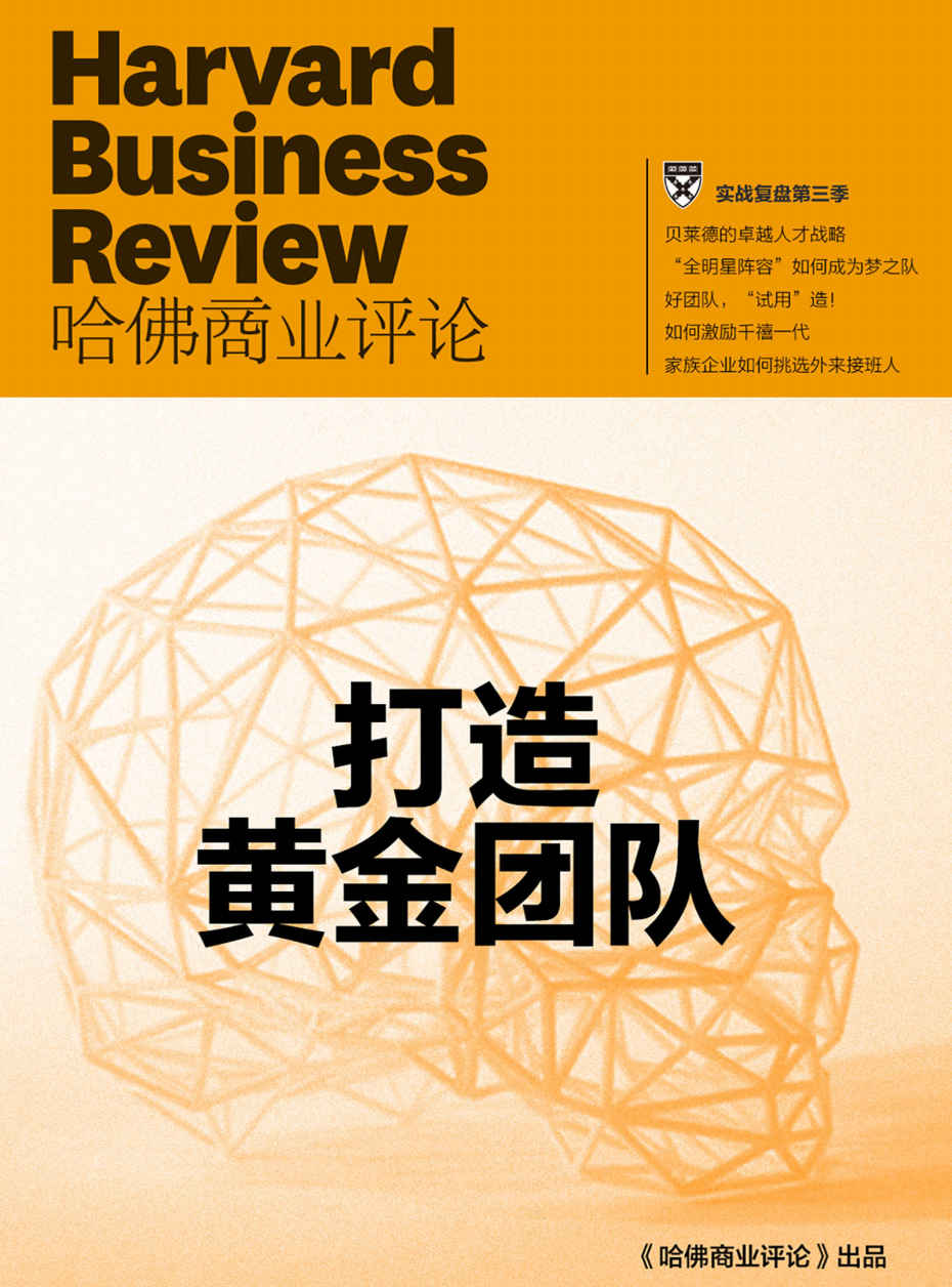 实战复盘第三季·打造黄金团队（《哈佛商业评论》增刊）
