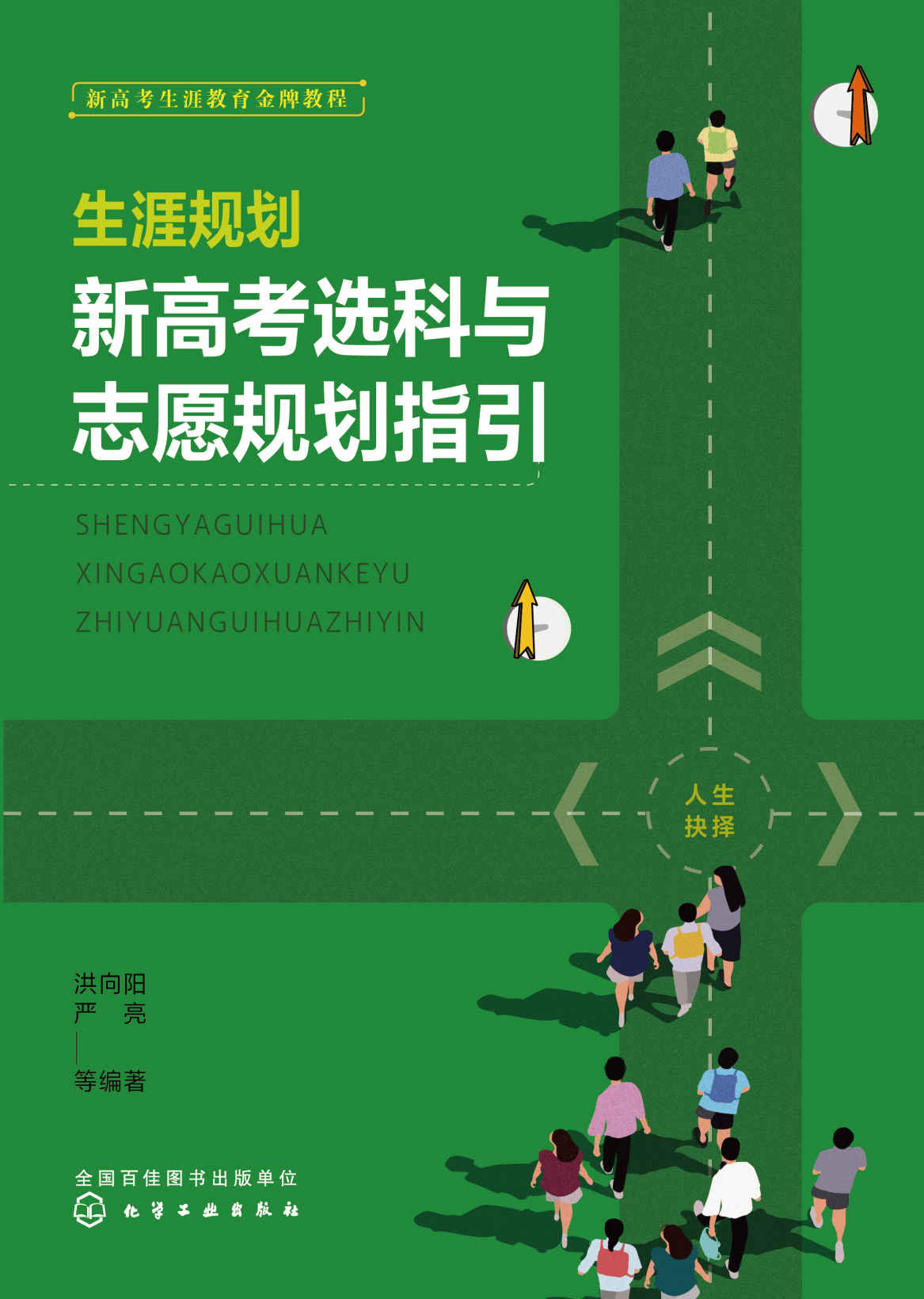 生涯规划：新高考选科与志愿规划指引