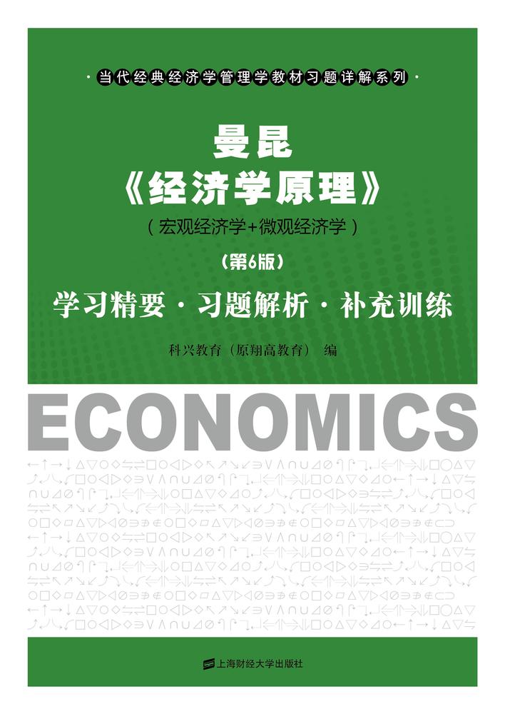 曼昆《经济学原理》（第6版）学习精要•习题解析•补充训练 (当代经典经济学管理学教材习题详解系列)