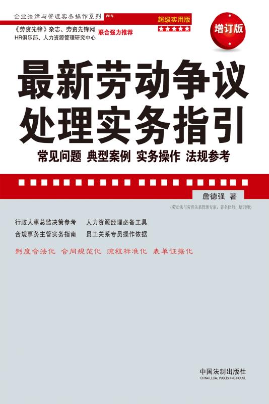 最新劳动争议处理实务指引:常见问题、典型案例、实务操作、法规参考:超级实用版:最新升级版 (企业法律与管理实务操作系列)