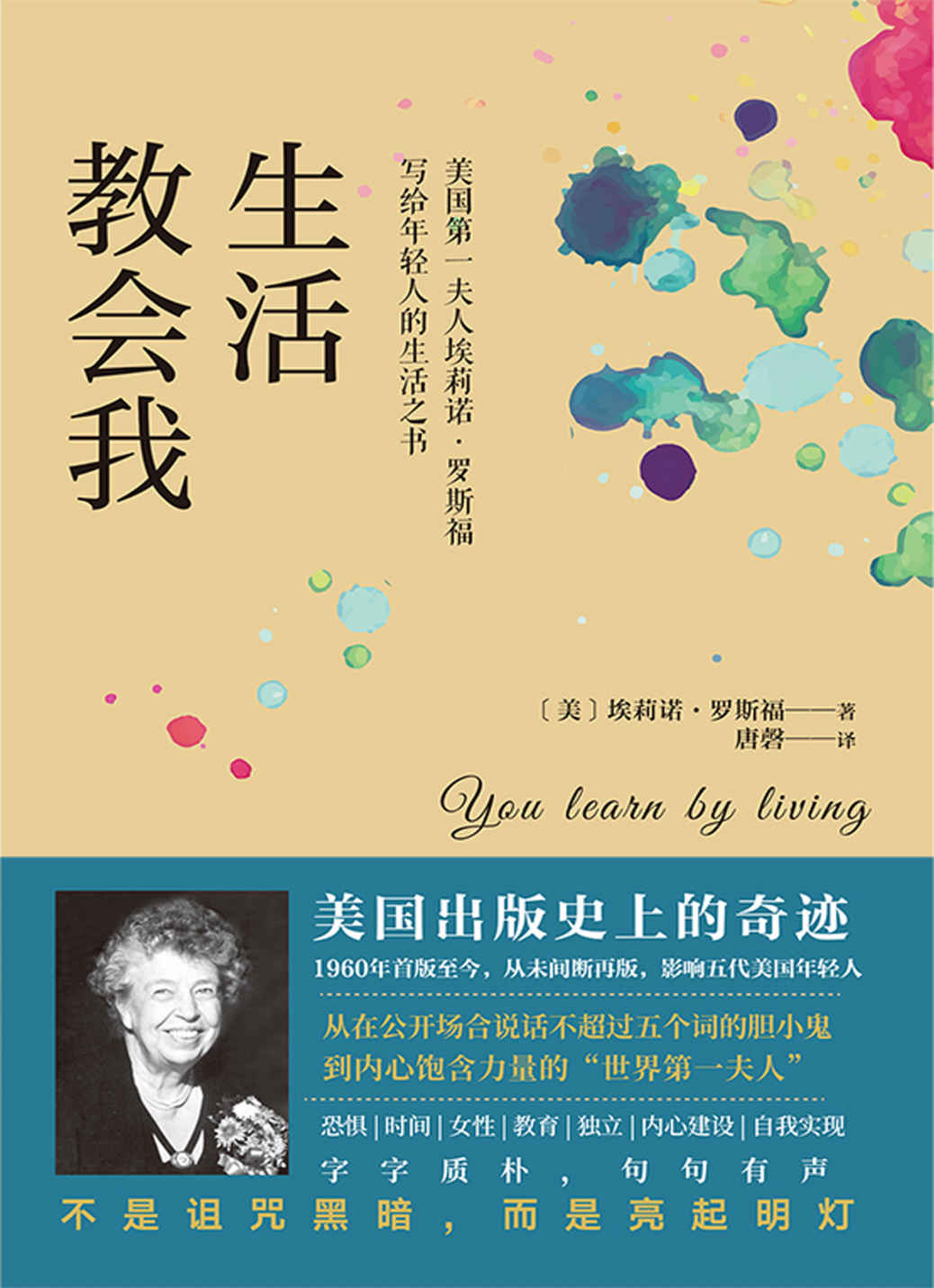 生活教会我（美国第一夫人埃莉诺·罗斯福写给年轻人的生活之书）