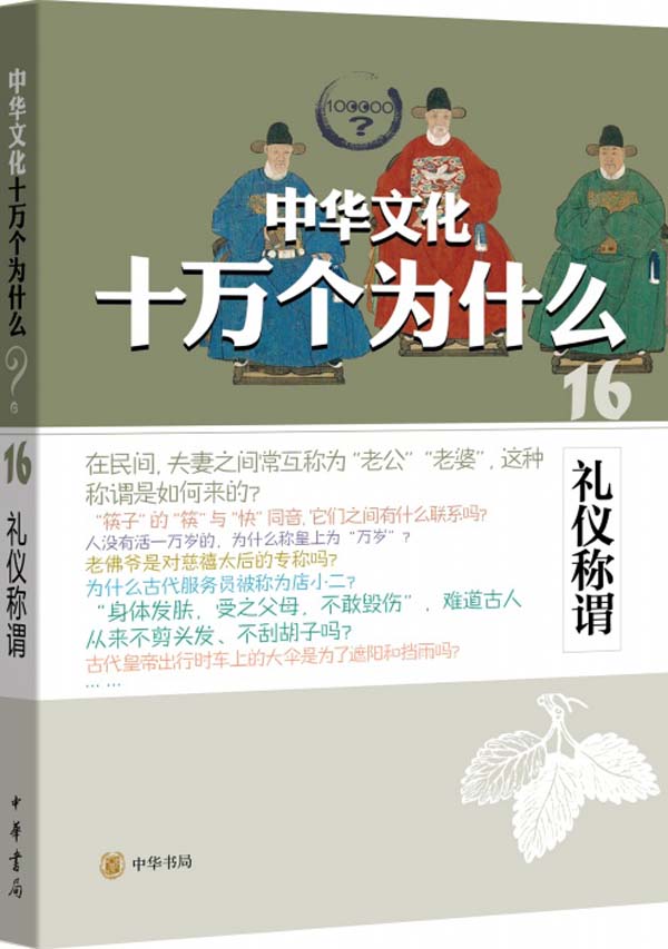 礼仪称谓--中华文化十万个为什么