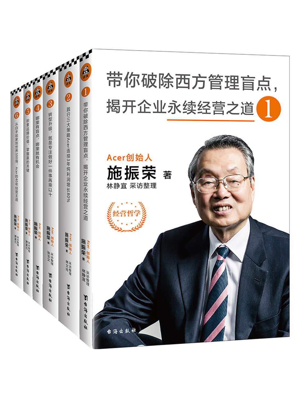 王道的经营:儒家思想的40年企业实践及辉煌成果大全集(套装共6册)