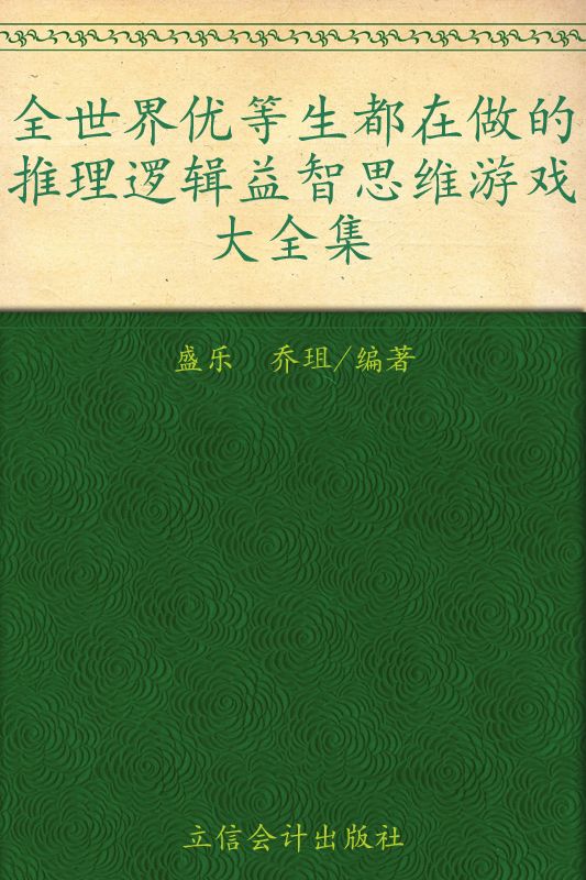 全世界优等生都在做的推理逻辑益智思维游戏大全集(超值金版)
