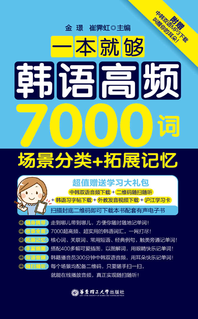 一本就够，韩语高频7000词：场景分类+拓展记忆（赠超值MP3音频下载）