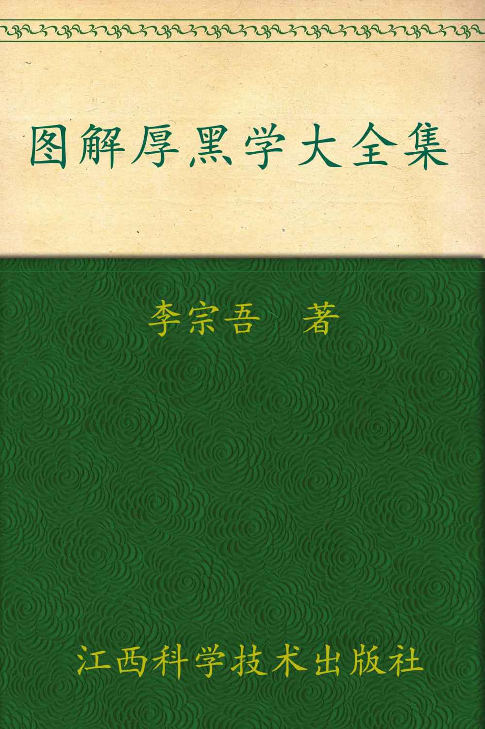 图解厚黑学大全集:告诉你在中国如何做人、成事的天下第一奇书 (紫图书库·图解经典：168)