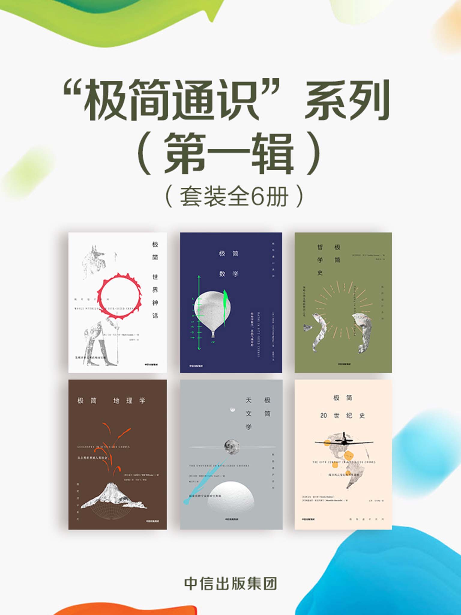 “极简通识系列” 6册（极简世界神话+极简哲学史+极简地理学+极简20世纪史+极简天文学+极简数学）