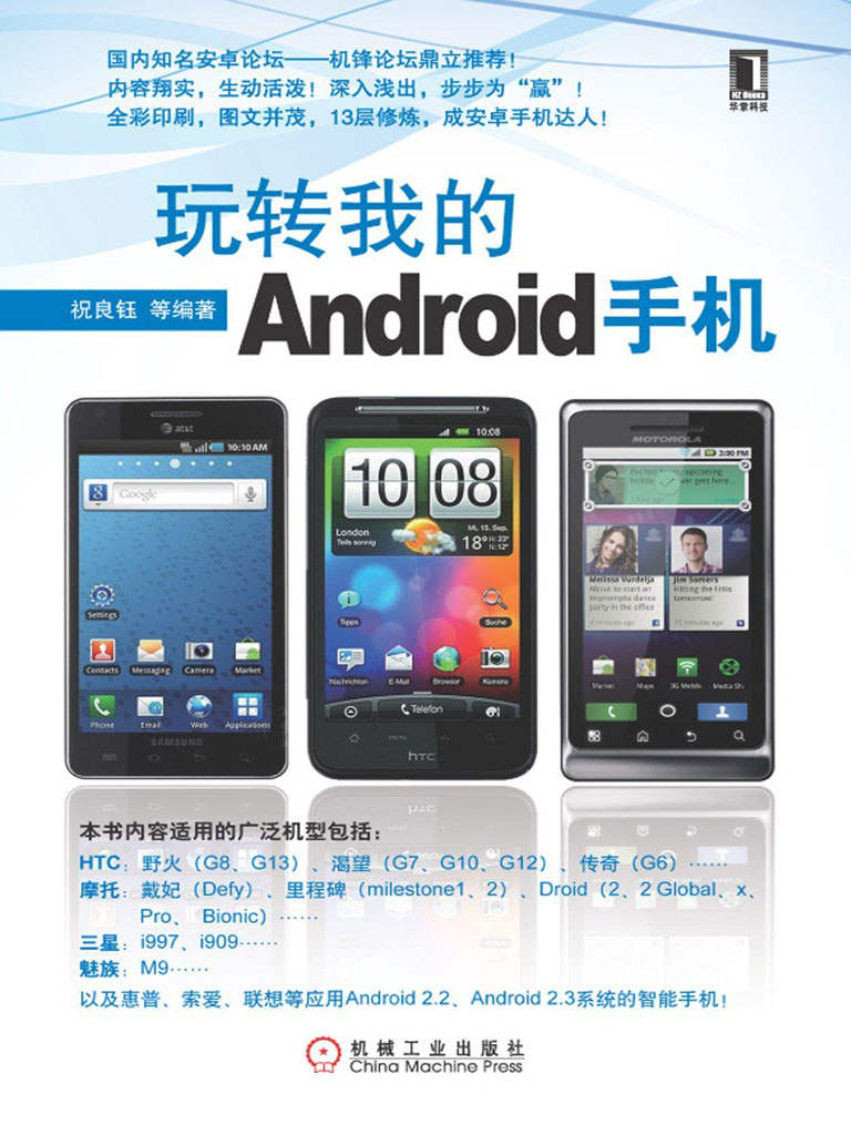 玩转我的Android手机