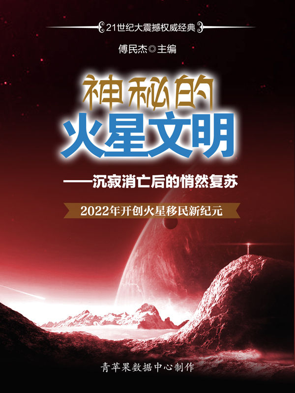 神秘的火星文明——沉寂消亡后的悄然复苏 2022年开创火星移民新纪元 (21世纪大震撼权威经典)