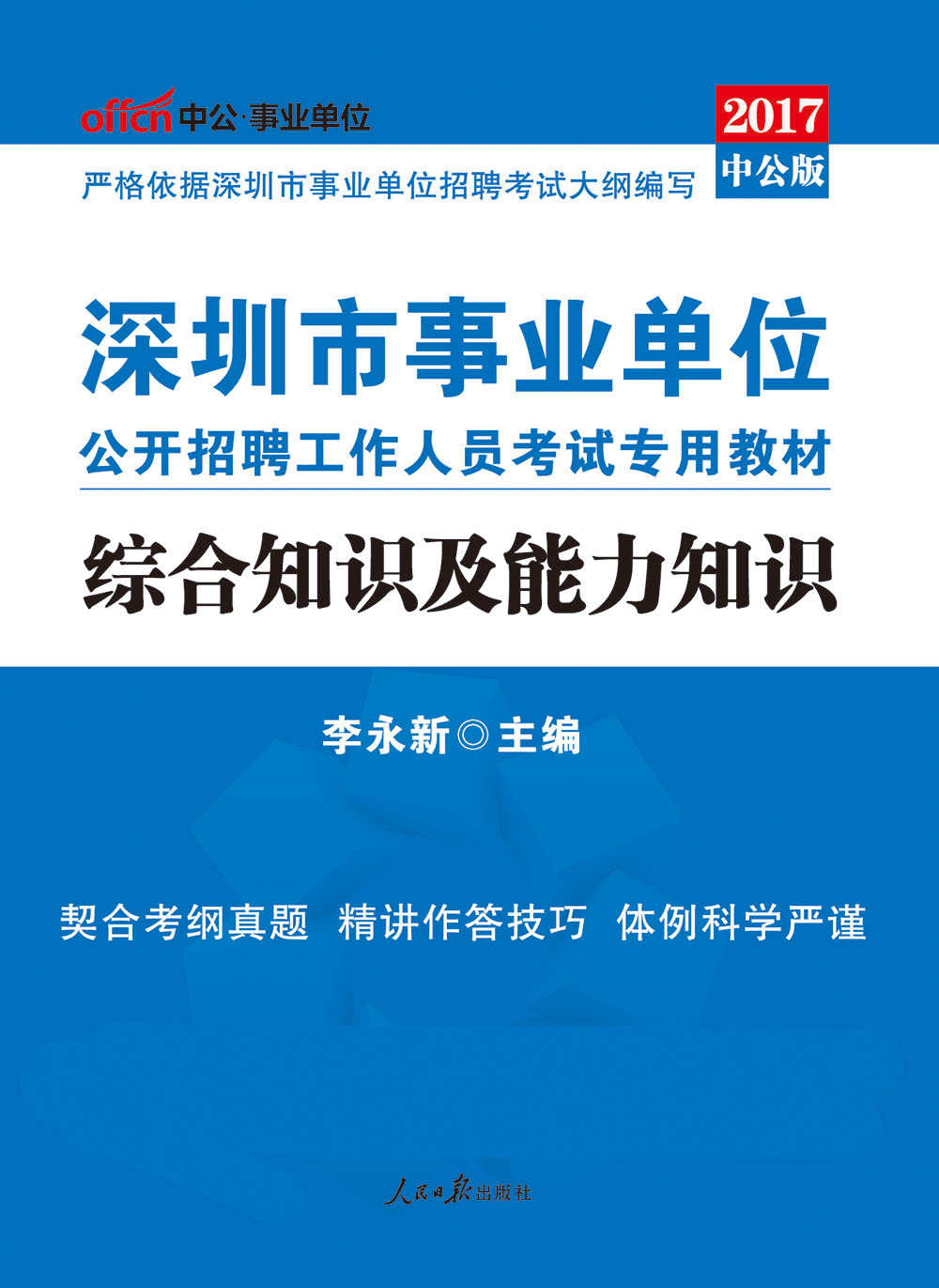 中公版·2017深圳市事业单位公开招聘工作人员考试专用教材：综合知识及能力知识