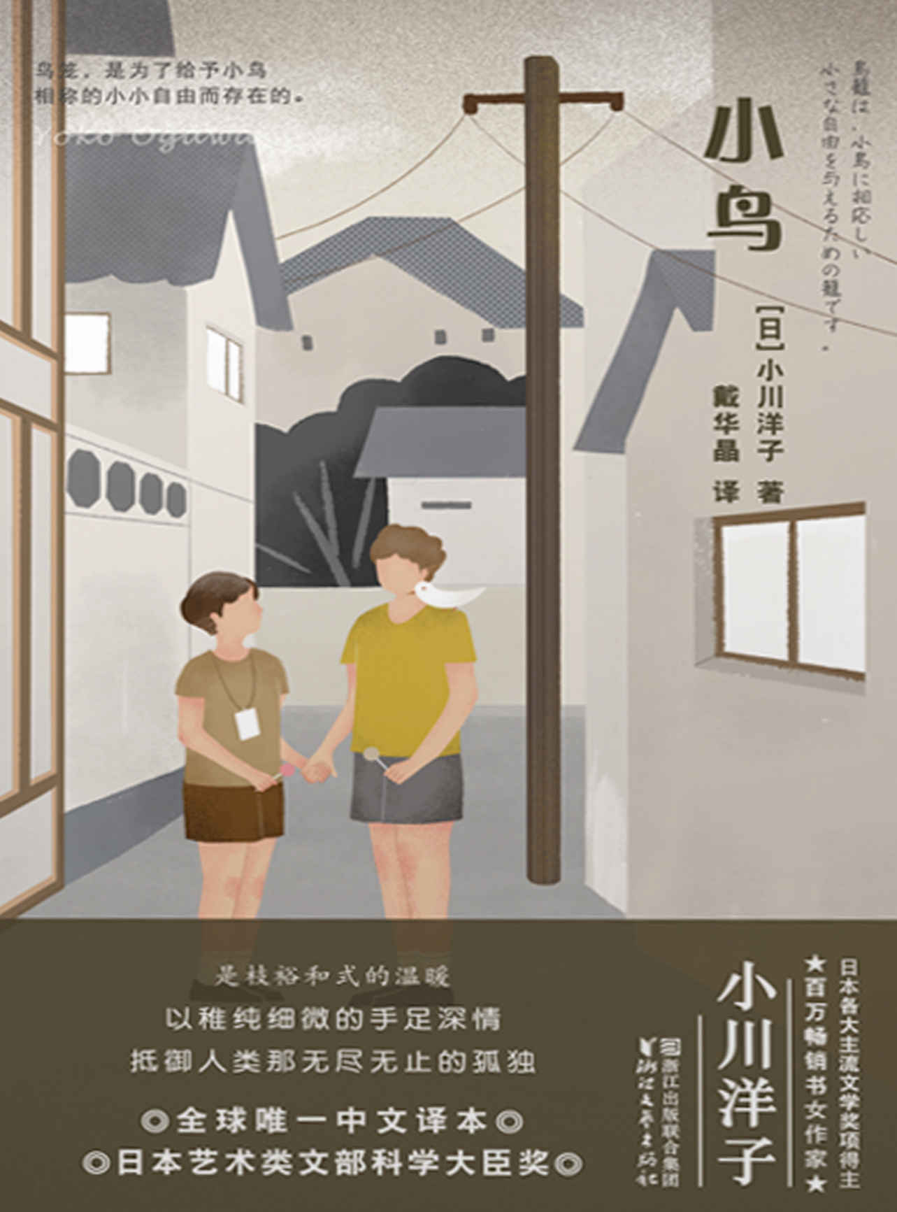 小鸟（芥川奖得主、日本百万畅销书女作家小川洋子全新力作，以稚纯细微的手足深情抵御人类那无尽无止的孤独）