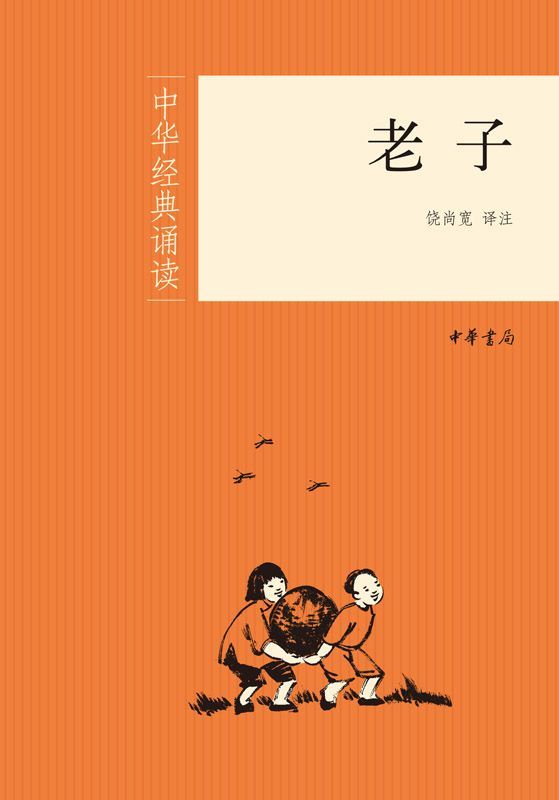 老子--中华经典诵读 (中华书局出品)