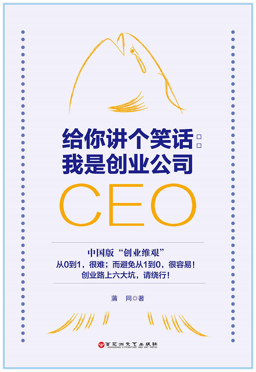 给你讲个笑话：我是创业公司CEO