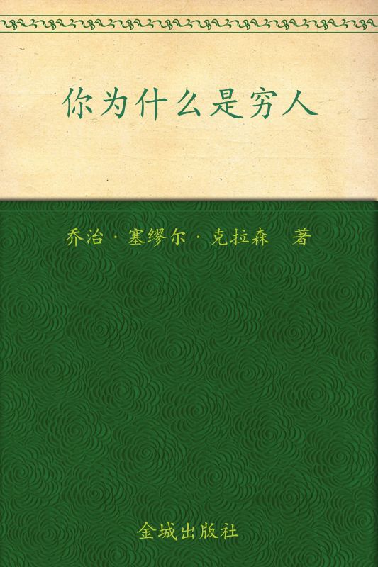 你为什么是穷人:有钱人和你想的不一样