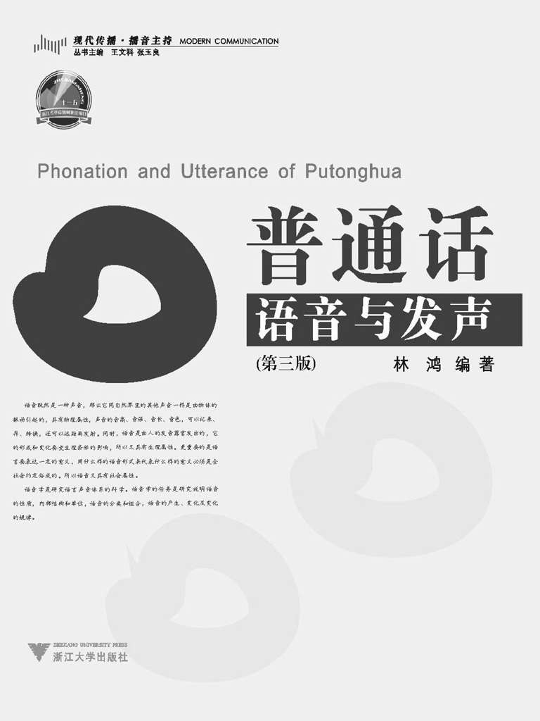 普通话语音与发声(现代传播播音主持)