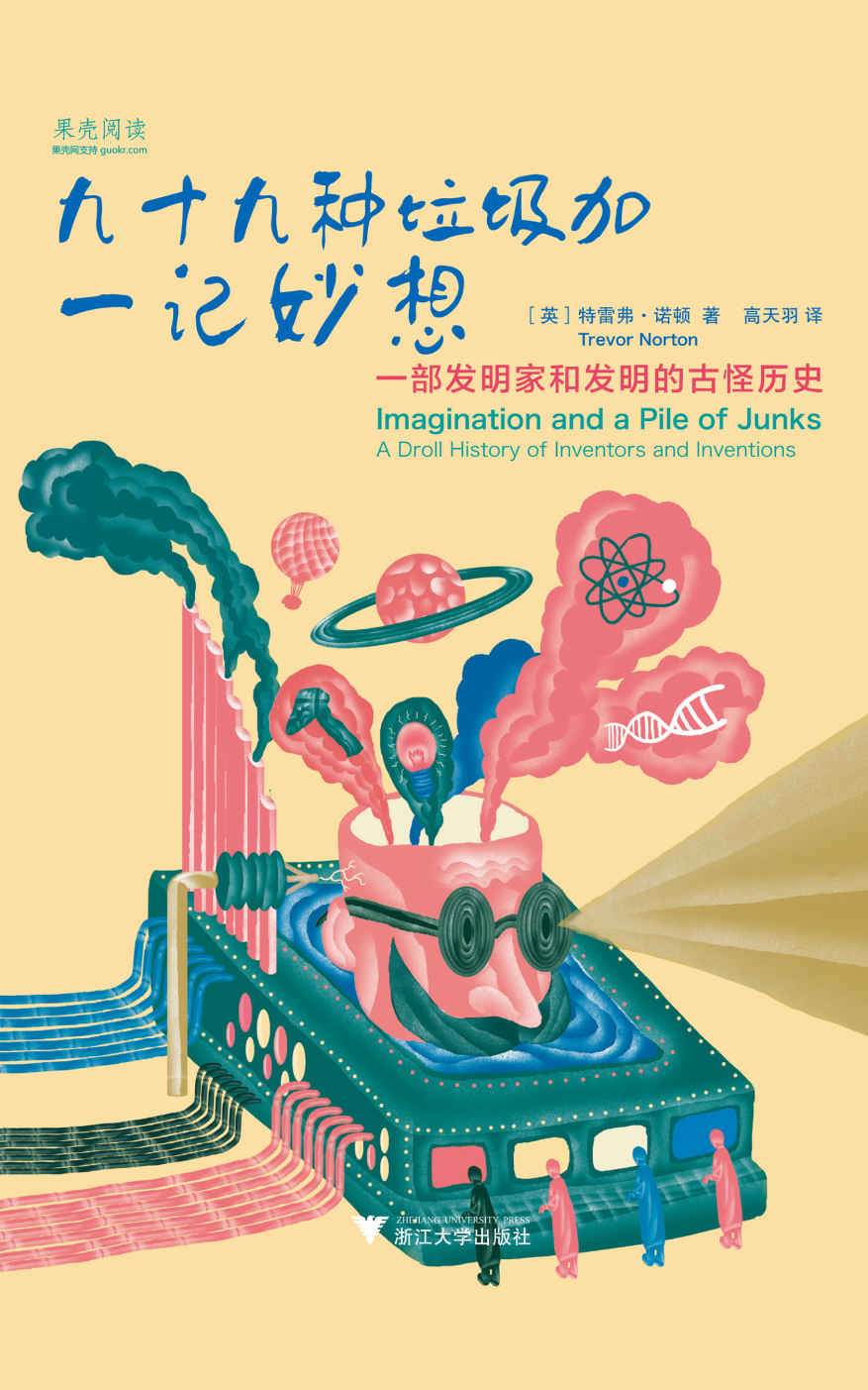 九十九种垃圾加一记妙想：一部发明家和发明的古怪历史(幽默的科技发明故事，科学家如何改变、创造生活）