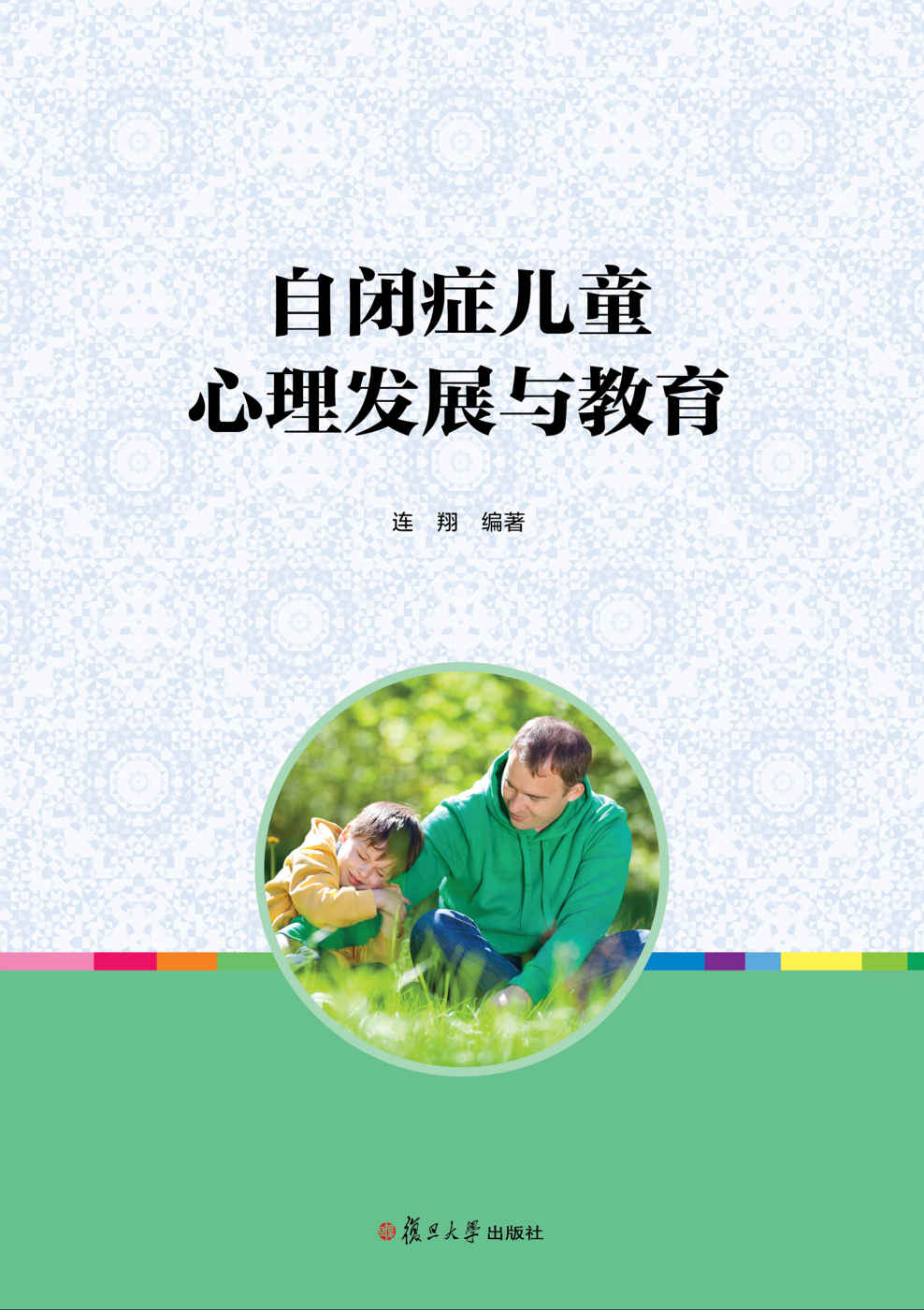 自闭症儿童心理发展与教育