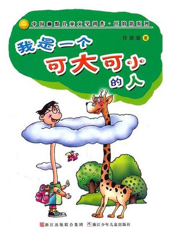 我是一个可大可小的人 (中国幽默儿童文学创作·任溶溶系列)