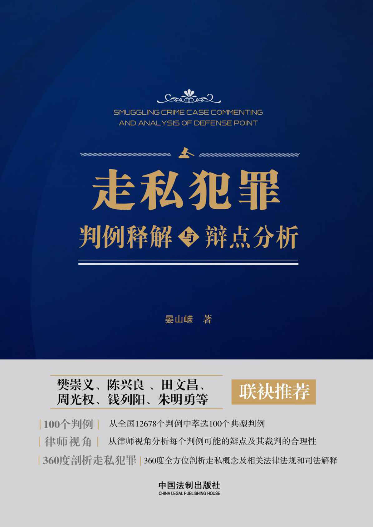 走私犯罪判例释解与辩点分析