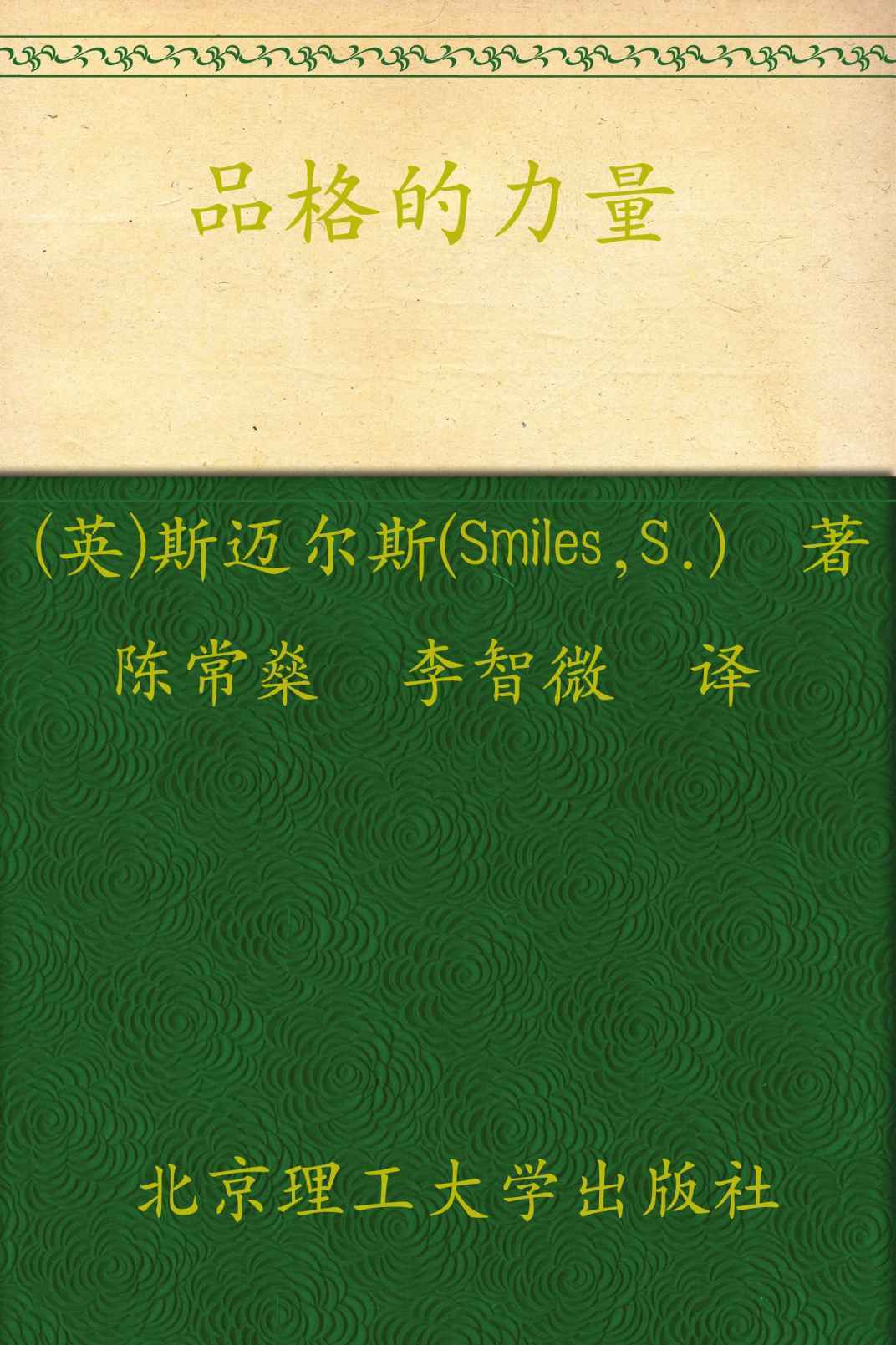 品格的力量