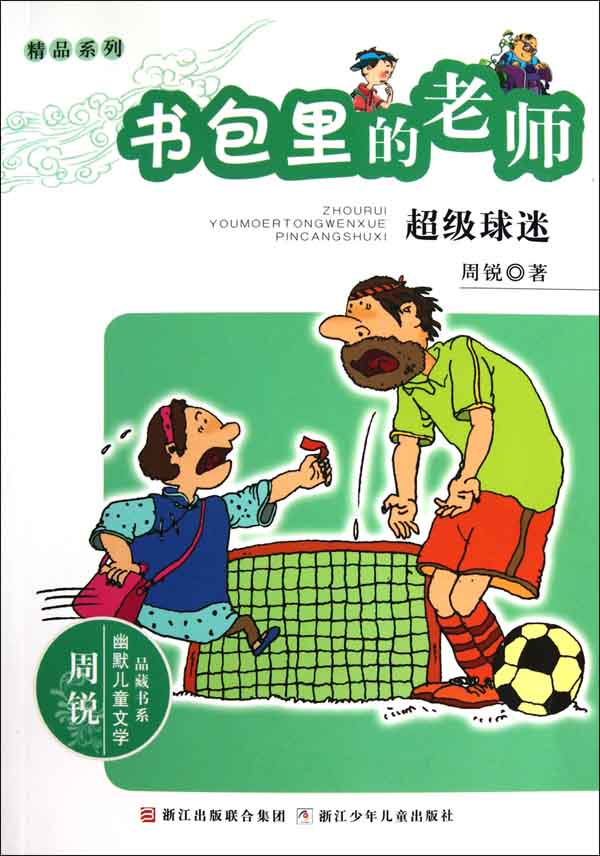 书包里的老师:超级球迷 (幽默儿童文学品藏书系·精品系列)