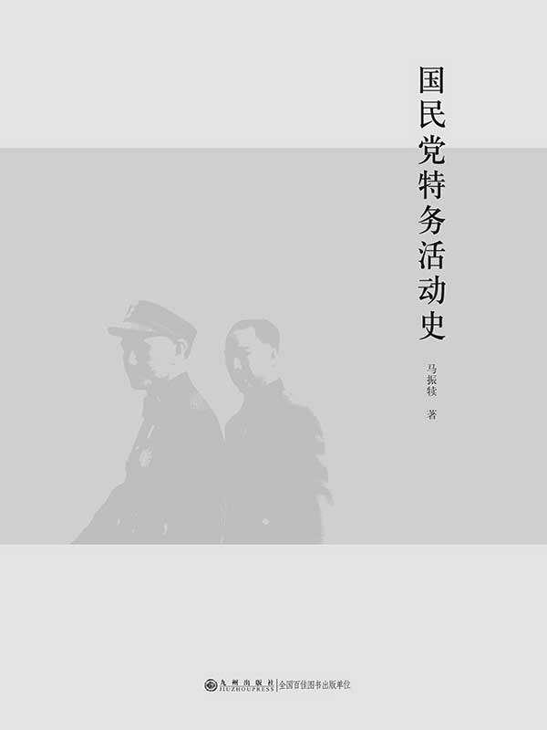 国民党特务活动史（修订版）