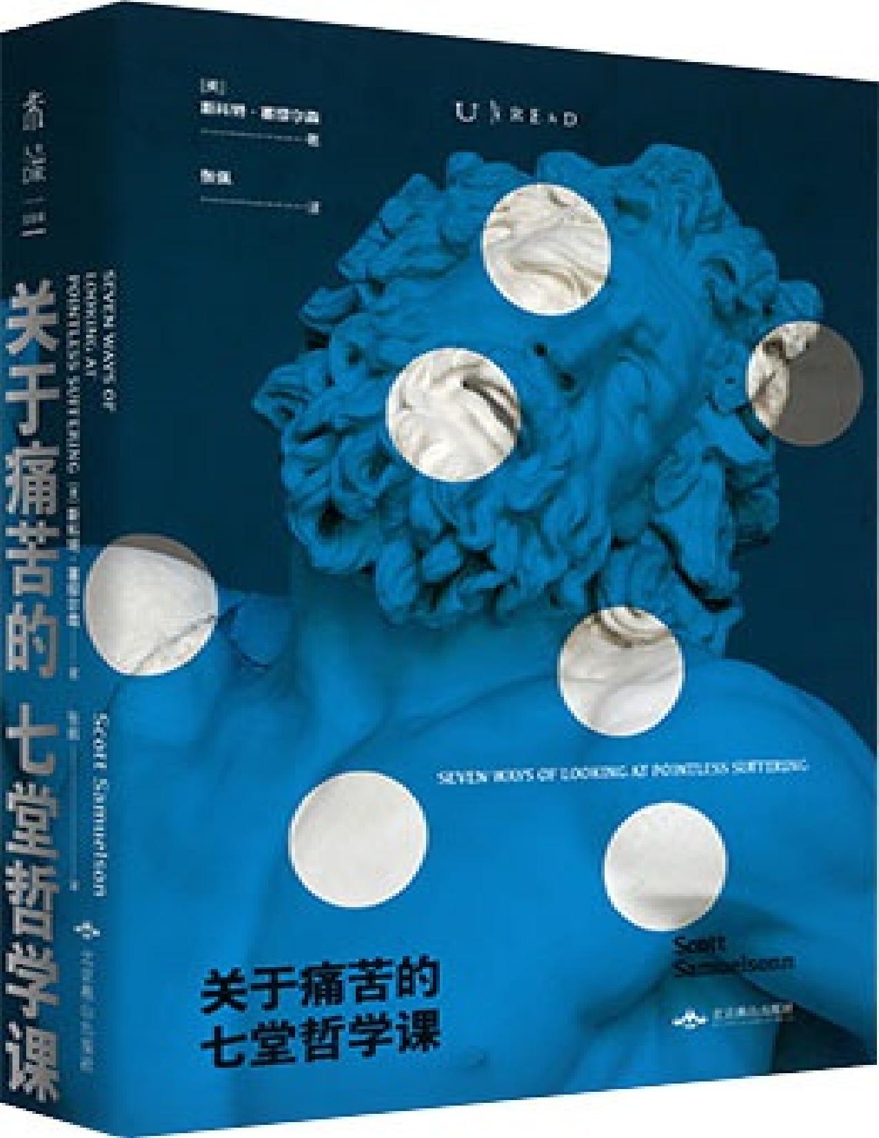 关于痛苦的七堂哲学课（2020怎么过？每当想喊“我太难了”，就翻开这本书吧！TED励志演说家用7种哲学家看待痛苦的方式，带你看懂痛苦的本质，把苦难当作修行） (未读·思想家)