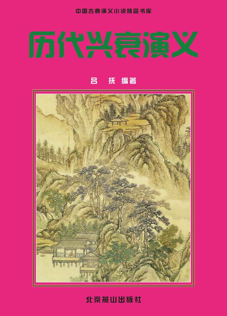 历代兴衰演义 (中国古典小说精品书库)