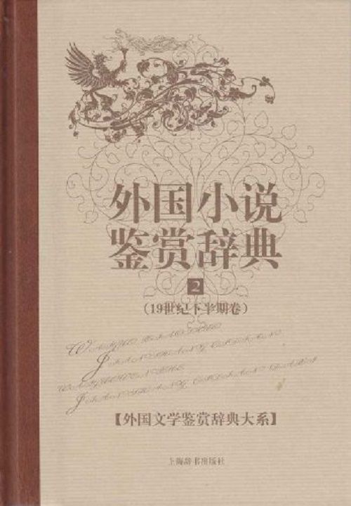 外国小说鉴赏辞典2:19世纪下半期卷 (外国文学鉴赏辞典大系)