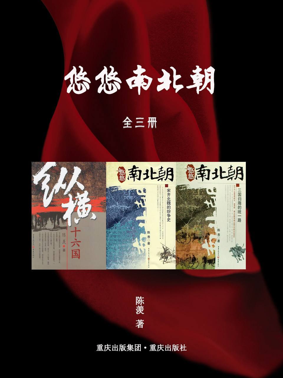 悠悠南北朝（全3册）