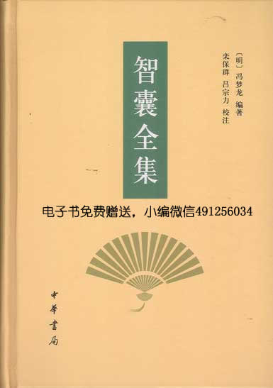 智囊全集
