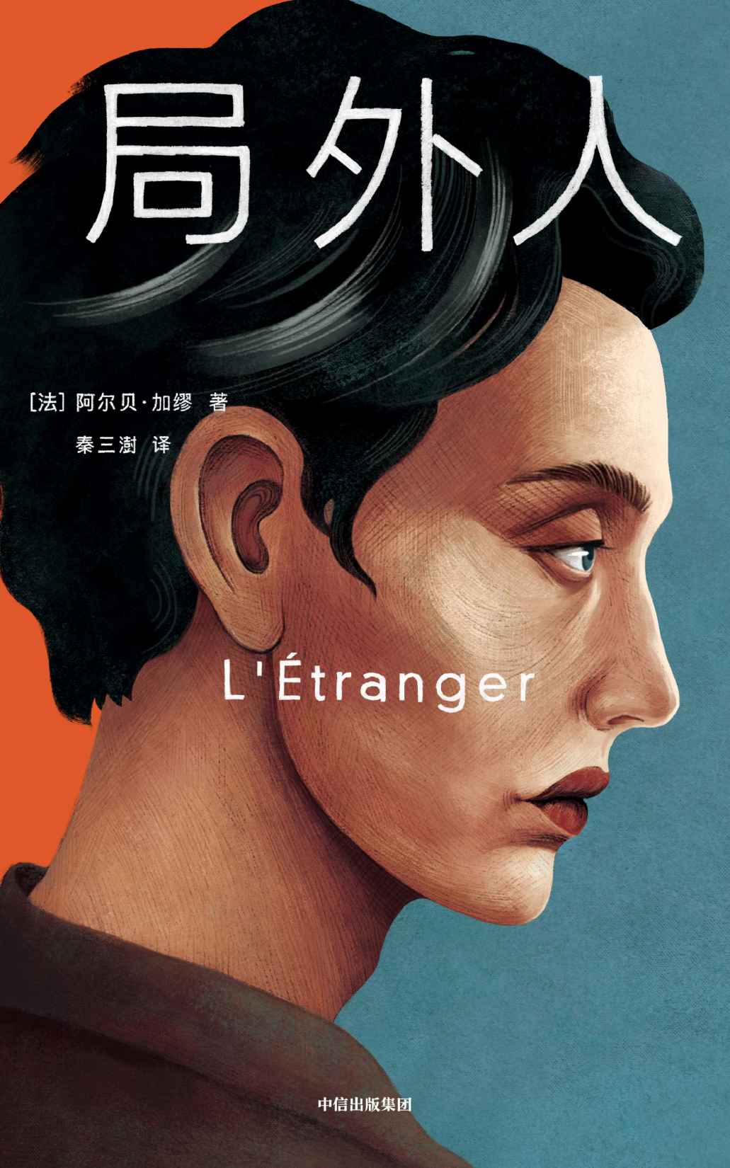 作家榜经典：局外人（我就是要活出真实的自己，哪怕成为你眼中的局外人！北岛推荐版本！获诺贝尔文学奖基金会官方授权！） (大星作家榜经典文库)