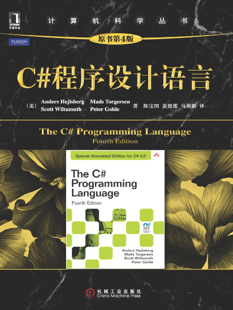 C＃程序设计语言（原书第4版）