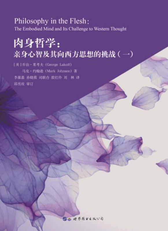 肉身哲学：亲身心智及其向西方思想的挑战：全二册